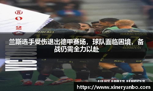 兰斯选手受伤退出德甲赛场，球队面临困境，备战仍需全力以赴