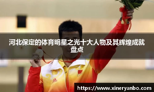 河北保定的体育明星之光十大人物及其辉煌成就盘点