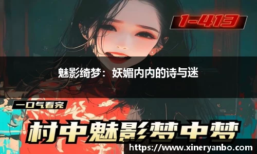 魅影绮梦：妖媚内内的诗与迷