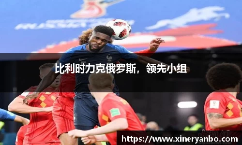 比利时力克俄罗斯，领先小组