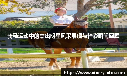 骑马运动中的杰出明星风采展现与精彩瞬间回顾