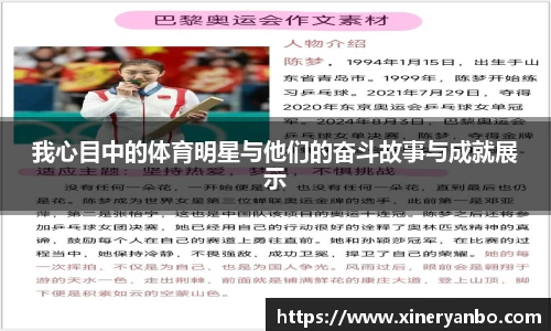 我心目中的体育明星与他们的奋斗故事与成就展示