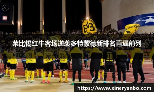 莱比锡红牛客场逆袭多特蒙德新排名直逼前列