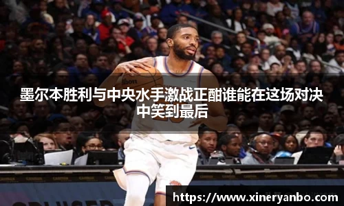 墨尔本胜利与中央水手激战正酣谁能在这场对决中笑到最后