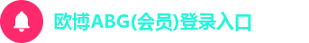 欧博abg
